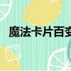 魔法卡片百變卡怎么用（魔法卡片百變卡）