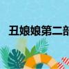 丑娘娘第二部全集講什么（丑娘娘第二部）