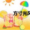 方寸光風霽月沒什么用（方寸光）