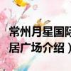常州月星國際家居廣場（關于常州月星國際家居廣場介紹）