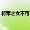 將軍之女不可妻（關于將軍之女不可妻簡介）