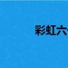 彩虹六號（關于彩虹六號介紹）