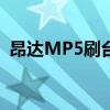 昂達MP5刷臺電的固件也可以（昂達mp5）