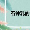 石鐘乳的資料簡介（石鐘乳的資料）