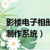 影樓電子相冊制作系統有哪些（影樓電子相冊制作系統）