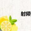 射頻鎖（關于射頻鎖簡介）