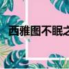 西雅圖不眠之夜英文名（西雅圖不眠之夜）