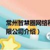 常州智慧圈網絡科技有限公司（關于常州智慧圈網絡科技有限公司介紹）