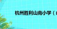 杭州勝利山南小學(山南小學)