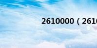 2610000(261000)