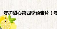 守護甜心第四季預告片(守護甜心第四季預告)