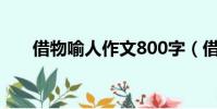 借物喻人作文800字(借物喻人作文)