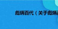彪炳百代(關于彪炳百代介紹)