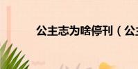 公主志為啥停刊(公主志投稿)