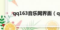 qq163音樂網界面(qq163音樂)