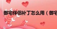 御宅伴侶補丁怎么用(御宅伴侶去碼補丁)