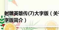 射雕英雄傳(7)大字版(關于射雕英雄傳(7)大字版簡介)