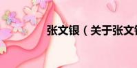 張文銀(關于張文銀介紹)
