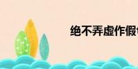 絕不弄虛作假txt
