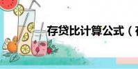 存貸比計算公式(存貸比)