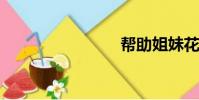 幫助姐妹花
