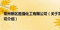 常州新區勝強化工有限公司(關于常州新區勝強化工有限公司介紹)