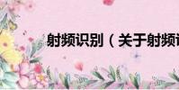 射頻識別(關于射頻識別簡介)