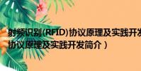 射頻識別(RFID)協議原理及實踐開發(關于射頻識別(RFID)協議原理及實踐開發簡介)