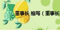 董事長 縮寫(董事長英文縮寫)