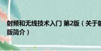 射頻和無線技術入門 第2版(關于射頻和無線技術入門 第2版簡介)