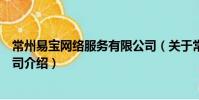 常州易寶網絡服務有限公司(關于常州易寶網絡服務有限公司介紹)