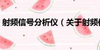 射頻信號分析儀(關于射頻信號分析儀簡介)