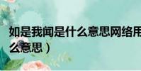 如是我聞是什么意思網絡用語(如是我聞是什么意思)