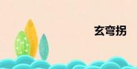 玄彎拐