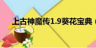 上古神魔傳1.9葵花寶典(上古神魔傳)