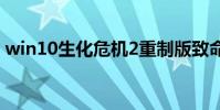win10生化危機2重制版致命的應用程序退出