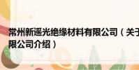 常州新遙光絕緣材料有限公司(關于常州新遙光絕緣材料有限公司介紹)