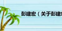 彭建宏(關于彭建宏介紹)