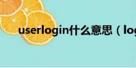 userlogin什么意思(login什么意思)