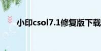 小印csol7.1修復版下載(小印csol)