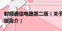 射頻通信電路第二版(關于射頻通信電路第二版簡介)