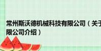 常州斯沃德機械科技有限公司(關于常州斯沃德機械科技有限公司介紹)