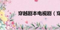 穿越劇本電視劇(穿越劇本)