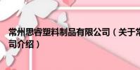 常州思睿塑料制品有限公司(關于常州思睿塑料制品有限公司介紹)