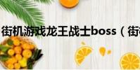 街機游戲龍王戰士boss(街機游戲龍王戰士)