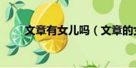 文章有女兒嗎(文章的女兒叫什么)