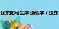 送東陽馬生序 通假字(送東陽馬生序通假字)