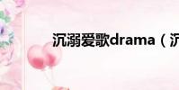 沉溺愛歌drama(沉溺愛歌)