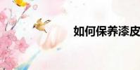 如何保養漆皮鞋