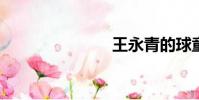 王永青的球童